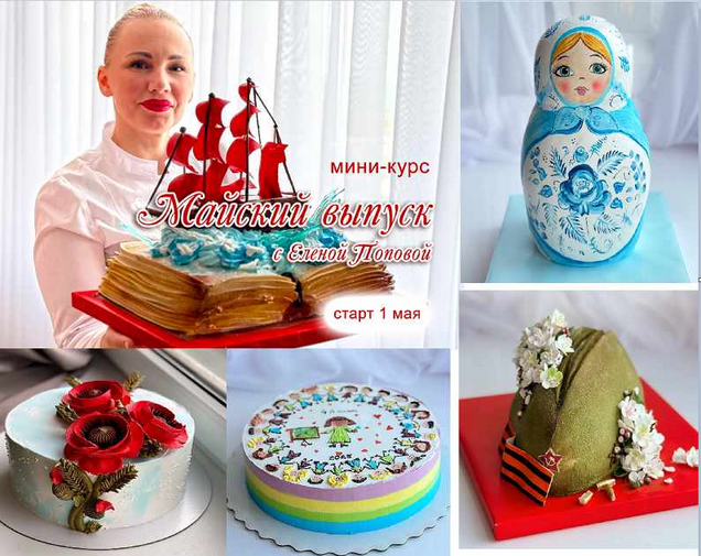 [Елена Попова] [elenapo11] Онлайн мини-курс. Майск_0.png